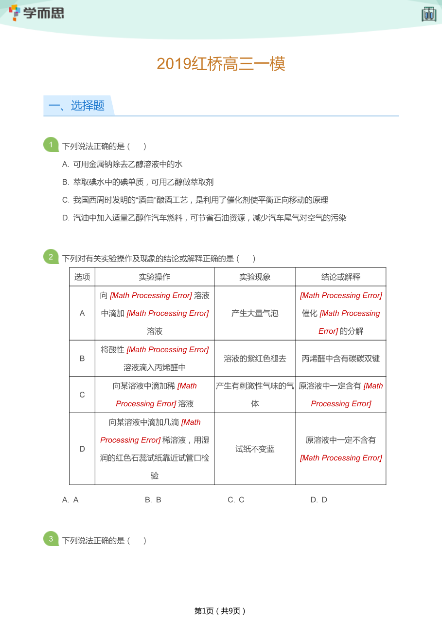 2019红桥高三一模(学生版).pdf 第 1 页